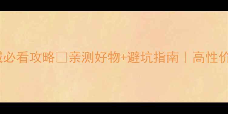 图片 台湾环宇珠宝城必看攻略✨亲测好物+避坑指南｜高性价比珠宝城口碑2