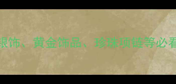 图片 台湾设计师珠宝品牌推荐：手作银饰、黄金饰品、珍珠项链等必看清单（附热门品牌及购买攻略）