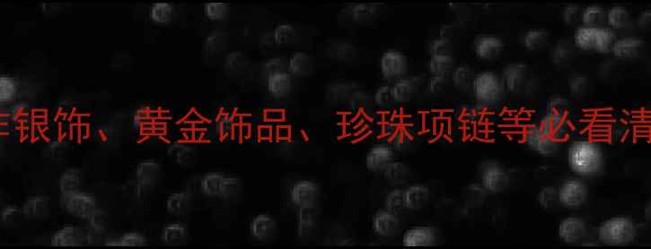 图片 台湾设计师珠宝品牌推荐：手作银饰、黄金饰品、珍珠项链等必看清单（附热门品牌及购买攻略）1