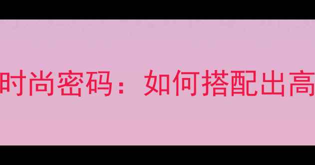 右手叠戴双戒的时尚密码如何搭配出高级感与专属故事