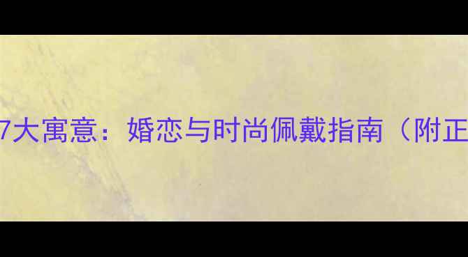 图片 右手戴戒指的7大寓意：婚恋与时尚佩戴指南（附正确佩戴方法）