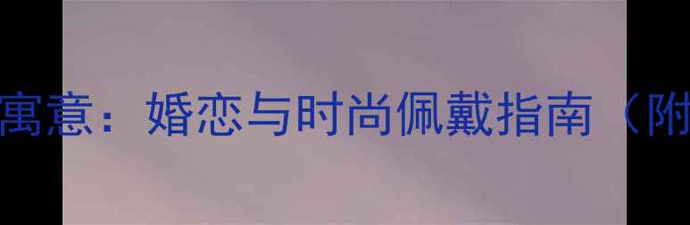 图片 右手戴戒指的7大寓意：婚恋与时尚佩戴指南（附正确佩戴方法）2