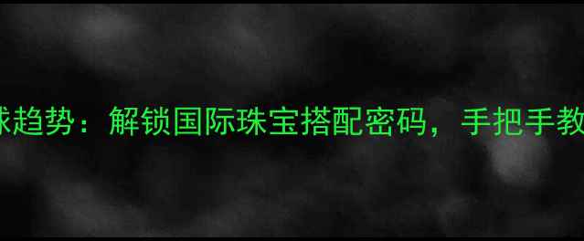 图片 右手无名指戴戒指的全球趋势：解锁国际珠宝搭配密码，手把手教你选对婚戒对戒日常款1