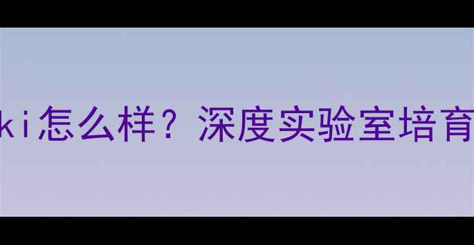 图片 合成钻石品牌Vinkki怎么样？深度实验室培育钻石的技术与价值