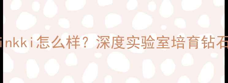 图片 合成钻石品牌Vinkki怎么样？深度实验室培育钻石的技术与价值2