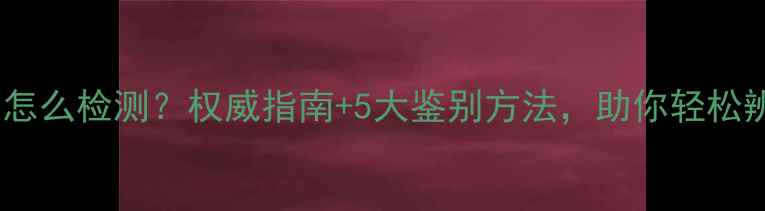 合成钻石怎么检测权威指南5大鉴别方法助你轻松辨别真假