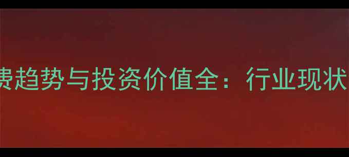 图片 合成钻石消费趋势与投资价值全：行业现状及未来展望2