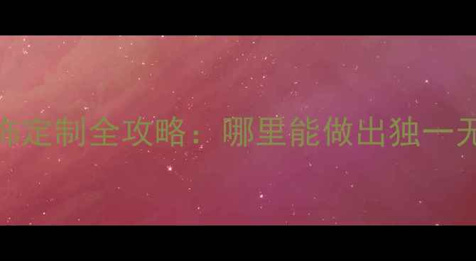 图片 合肥手工编织首饰定制全攻略：哪里能做出独一无二的时尚配饰？