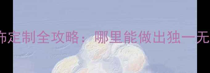 合肥手工编织首饰定制全攻略哪里能做出独一无二的时尚配饰