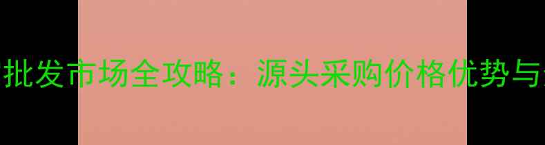 合肥珠宝批发市场全攻略源头采购价格优势与选品指南