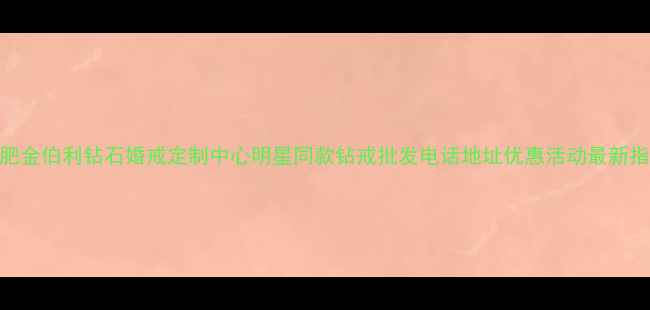 图片 合肥金伯利钻石婚戒定制中心明星同款钻戒批发电话地址优惠活动最新指南
