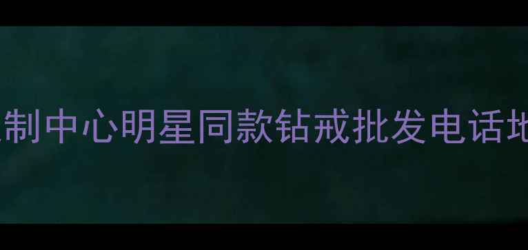 图片 合肥金伯利钻石婚戒定制中心明星同款钻戒批发电话地址优惠活动最新指南1