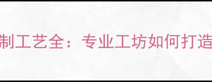 图片 合肥黄金首饰定制工艺全：专业工坊如何打造高端珠宝作品？