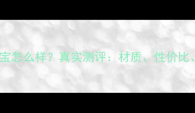 图片 吉宝丽珠宝怎么样？真实测评：材质、性价比、口碑全1