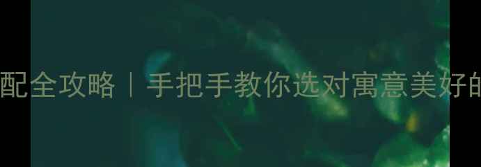 图片 吉祥首饰搭配全攻略｜手把手教你选对寓意美好的国潮饰品2