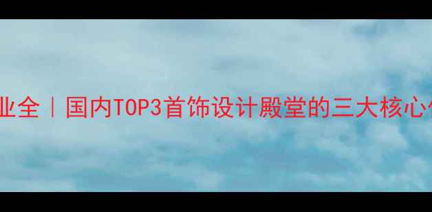 图片 同济大学珠宝设计专业全｜国内TOP3首饰设计殿堂的三大核心优势+零基础入门指南