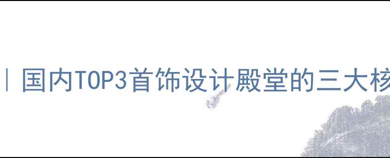 图片 同济大学珠宝设计专业全｜国内TOP3首饰设计殿堂的三大核心优势+零基础入门指南1