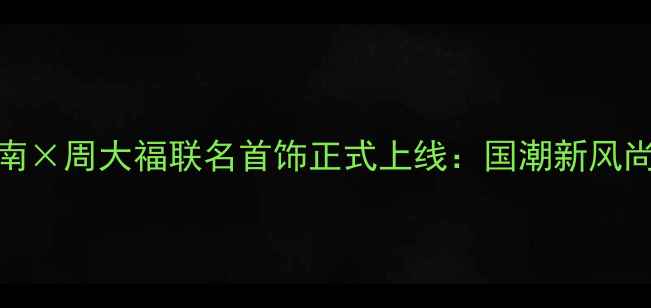 图片 名侦探柯南×周大福联名首饰正式上线：国潮新风尚引爆市场