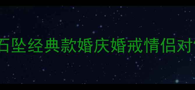 图片 周六福18K金钻石坠经典款婚庆婚戒情侣对饰高性价比推荐