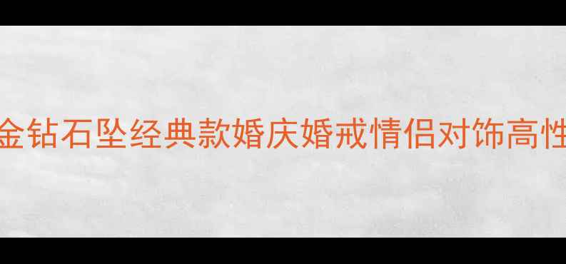 图片 周六福18K金钻石坠经典款婚庆婚戒情侣对饰高性价比推荐1