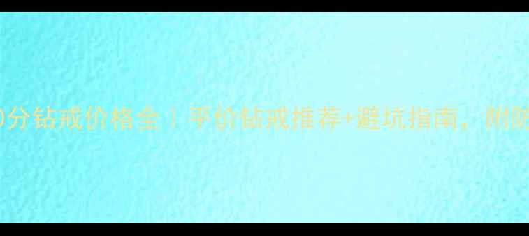 图片 周六福20分钻戒价格全｜平价钻戒推荐+避坑指南，附防假攻略2