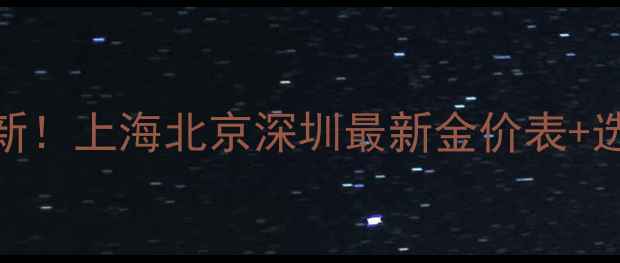 图片 周六福今日金价实时更新！上海北京深圳最新金价表+选购指南（附优惠活动）
