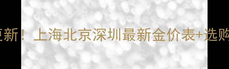 图片 周六福今日金价实时更新！上海北京深圳最新金价表+选购指南（附优惠活动）2
