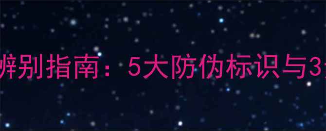 周六福戒指辨别指南5大防伪标识与3步验证法全