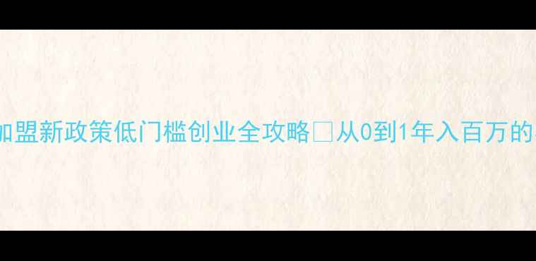 周六福珠宝加盟新政策低门槛创业全攻略从0到1年入百万的实战指南