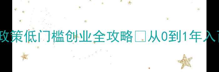 图片 周六福珠宝加盟新政策低门槛创业全攻略✨从0到1年入百万的实战指南💎2