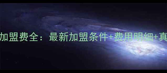 图片 周六福珠宝加盟费全：最新加盟条件+费用明细+真实案例分享