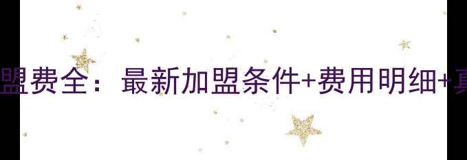 周六福珠宝加盟费全最新加盟条件费用明细真实案例分享