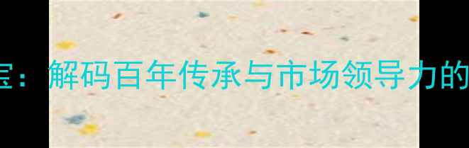 图片 周六福珠宝：解码百年传承与市场领导力的核心优势2