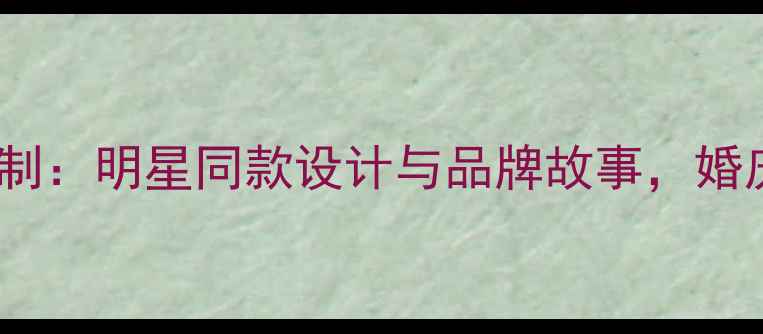 图片 周六福铂金婚戒定制：明星同款设计与品牌故事，婚庆珠宝选购全攻略1