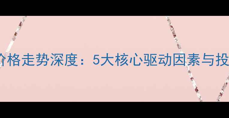 图片 周六福黄金价格走势深度：5大核心驱动因素与投资策略指南1