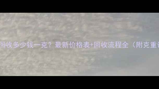 周六福黄金回收多少钱一克最新价格表回收流程全附克重计算公式