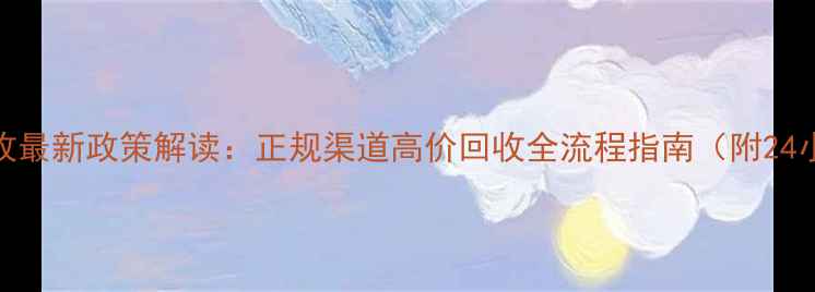 图片 周六福黄金回收最新政策解读：正规渠道高价回收全流程指南（附24小时服务电话）