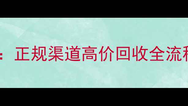 图片 周六福黄金回收最新政策解读：正规渠道高价回收全流程指南（附24小时服务电话）2
