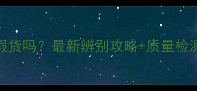 周六福黄金有假货吗最新辨别攻略质量检测方法大公开