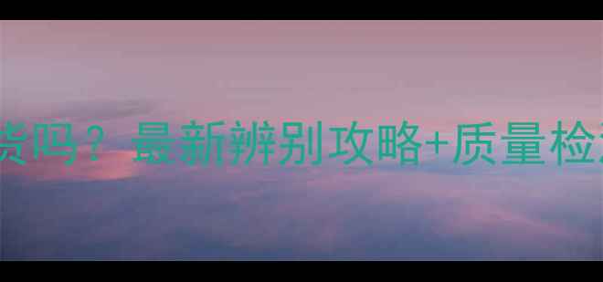 图片 周六福黄金有假货吗？最新辨别攻略+质量检测方法大公开！1