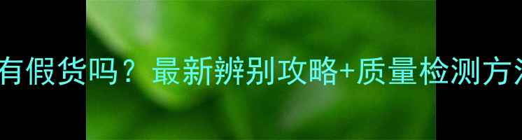 图片 周六福黄金有假货吗？最新辨别攻略+质量检测方法大公开！2