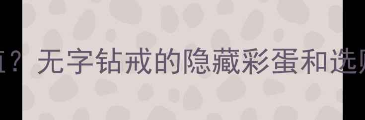 周大生婚戒不刻字设计值不值无字钻戒的隐藏彩蛋和选购攻略附20款热门戒型推荐