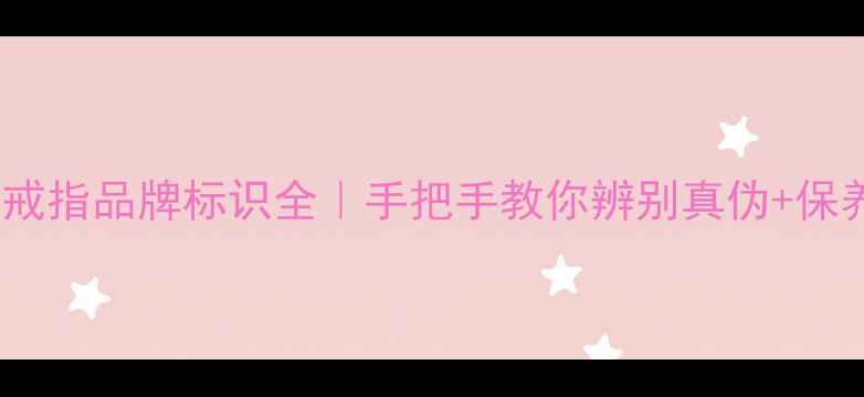 周大生戒指品牌标识全手把手教你辨别真伪保养技巧