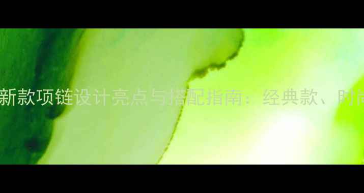 周大生新款项链设计亮点与搭配指南经典款时尚款全
