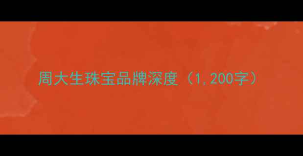 图片 周大生珠宝品牌深度（1,200字）
