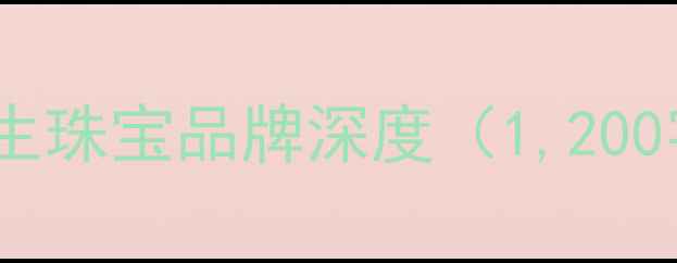 周大生珠宝品牌深度1200字