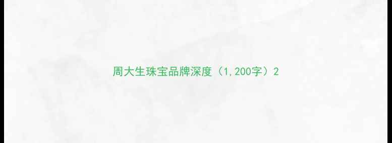 图片 周大生珠宝品牌深度（1,200字）2