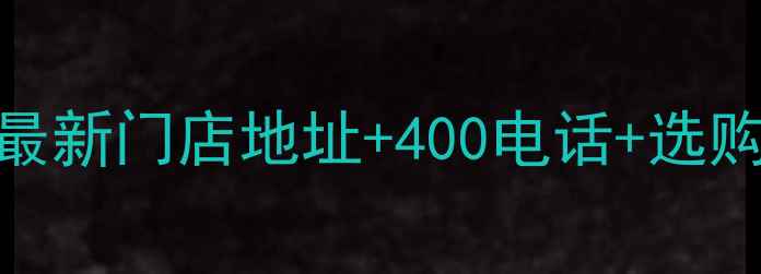 图片 周大生珠宝购买全攻略：最新门店地址+400电话+选购指南（附终身保修服务）