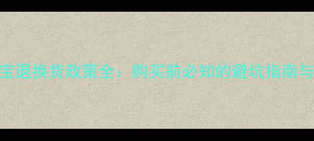 图片 周大生珠宝退换货政策全：购买前必知的避坑指南与售后流程