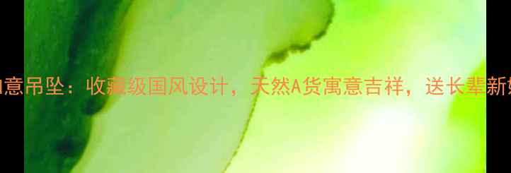 图片 周大生翡翠如意吊坠：收藏级国风设计，天然A货寓意吉祥，送长辈新婚乔迁必选！